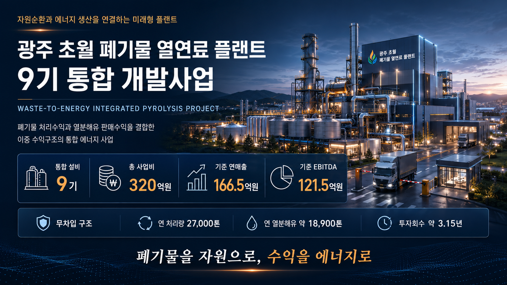 광주 초월 폐기물 열연료 플랜트 9기 통합 개발사업 대표 이미지