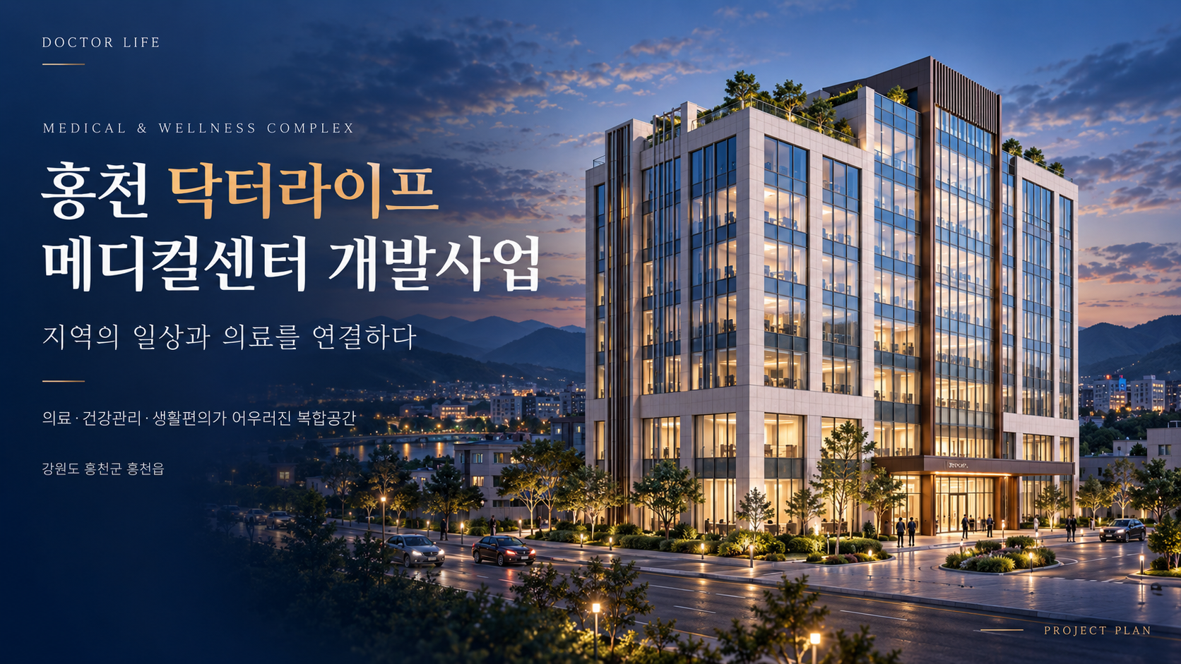 홍천 닥터라이프 메디컬센터 개발사업 타이틀