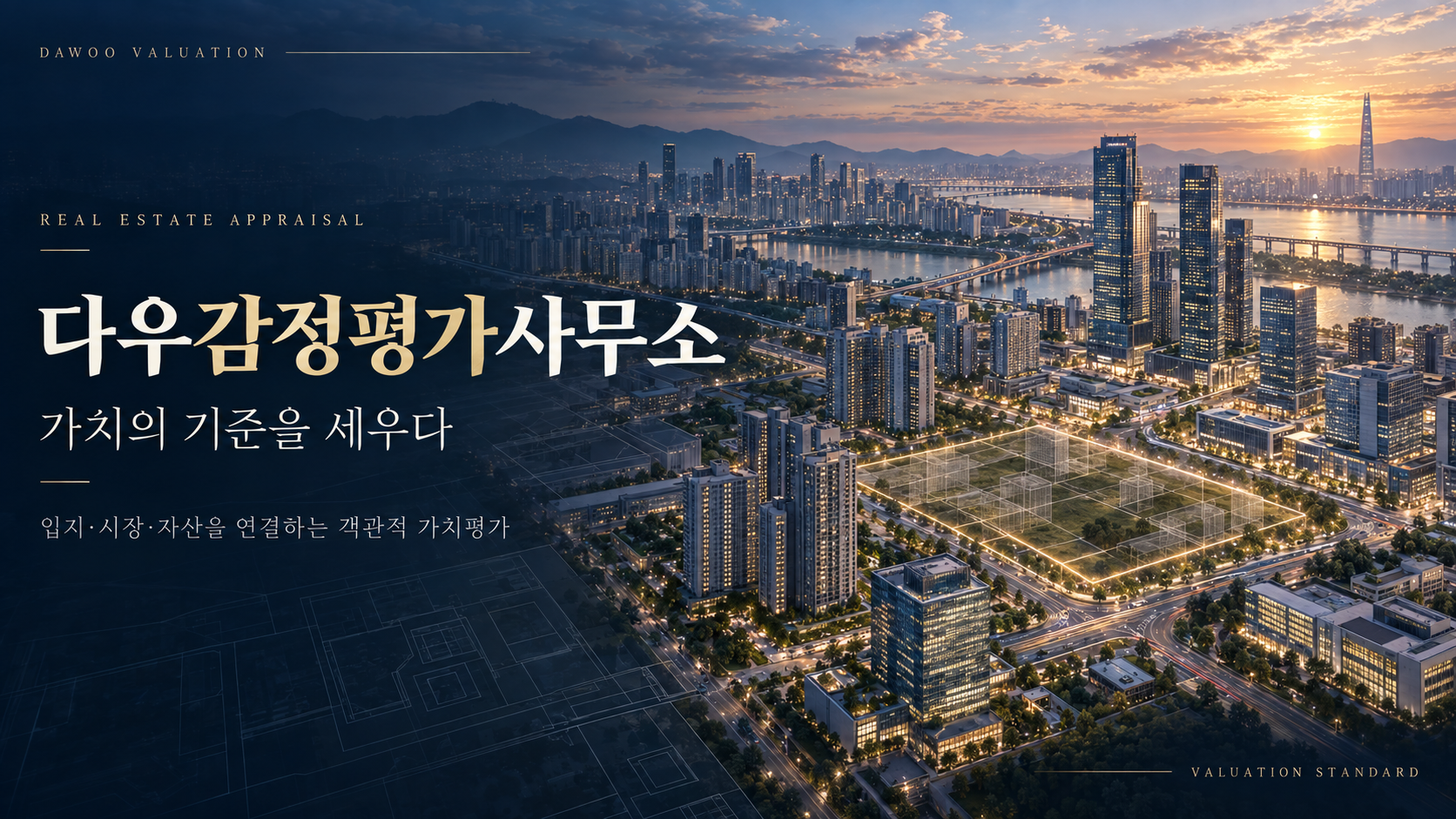 다우감정평가사무소 부동산 가치평가 타이틀