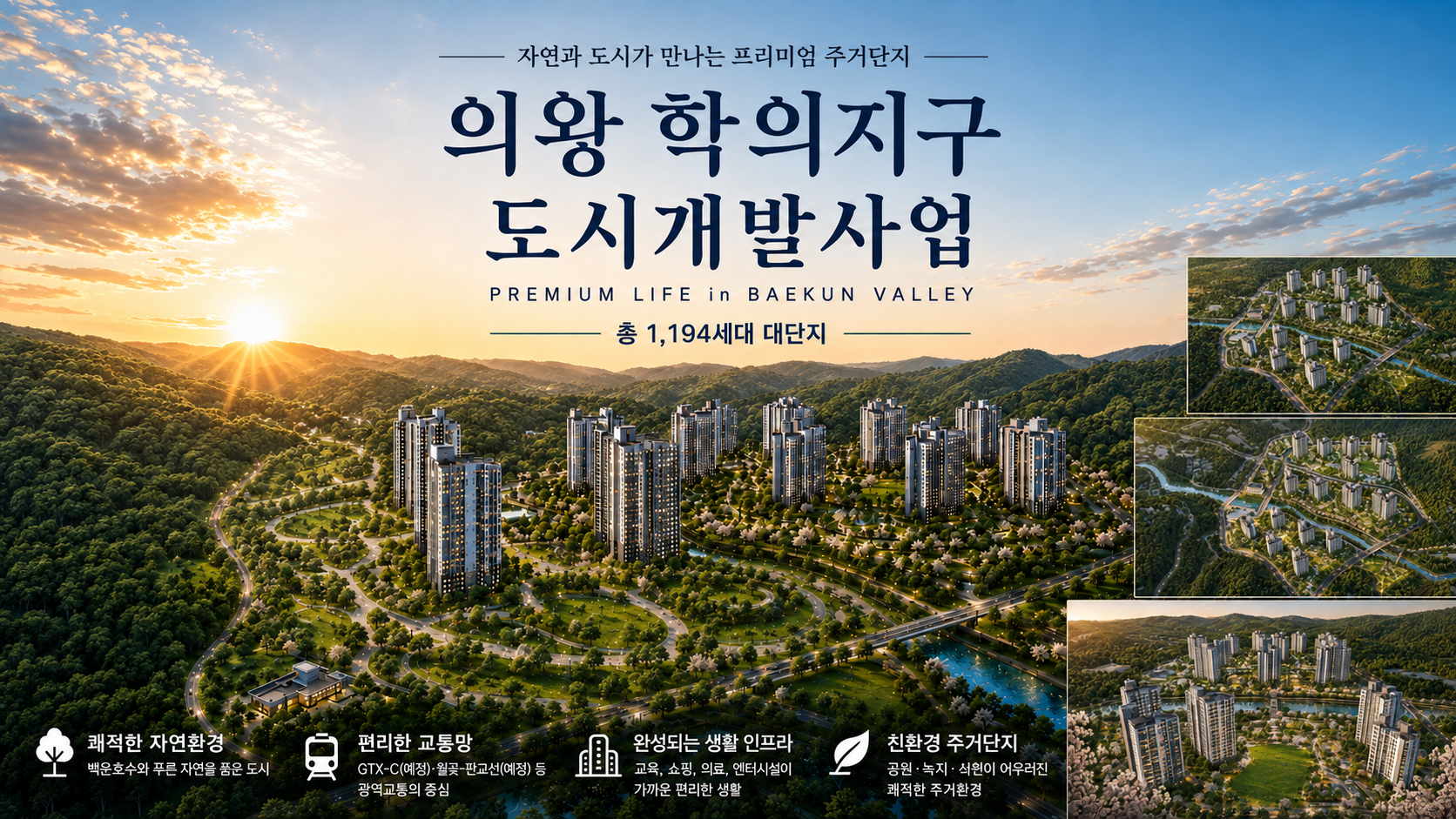 의왕 학의지구 도시개발사업 대표 이미지